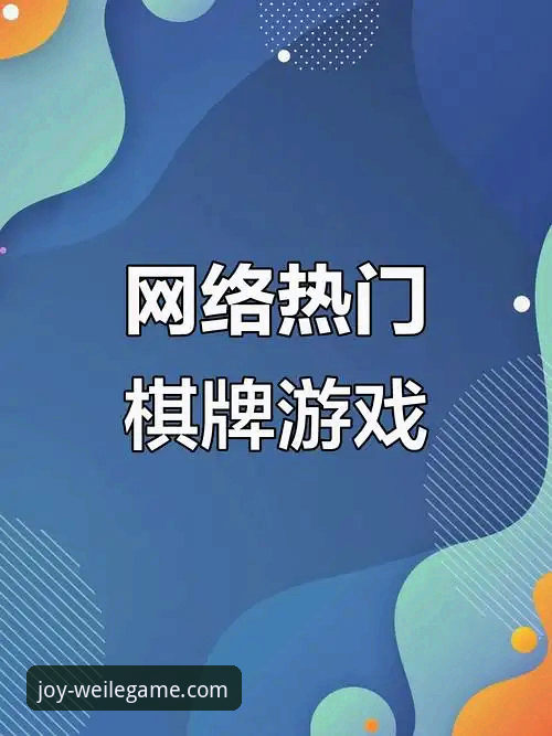 微乐游戏官方服务 传统棋牌 vs 微乐游戏官方服务:数字娱乐新纪元的对决