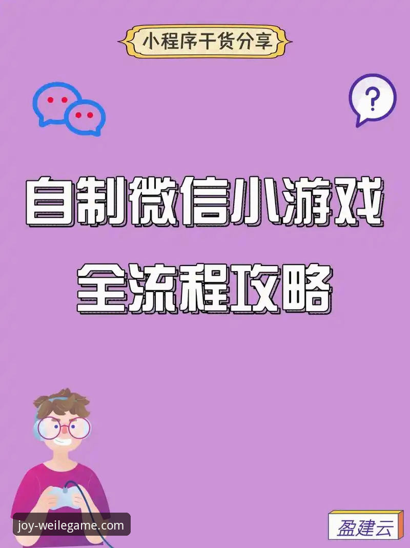 微乐游戏注册手机版 微乐游戏注册手机版操作教程:从零开始轻松上手